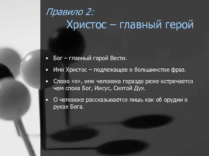 Правило 2: Христос – главный герой • Бог – главный герой Вести. • Имя