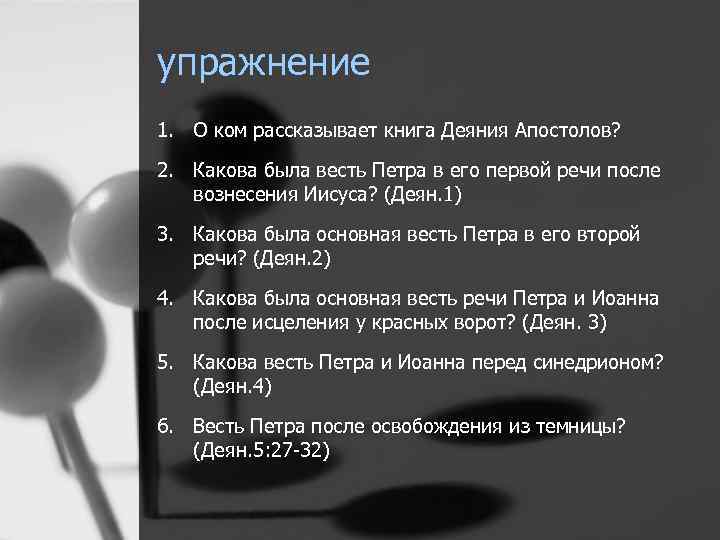 упражнение 1. О ком рассказывает книга Деяния Апостолов? 2. Какова была весть Петра в