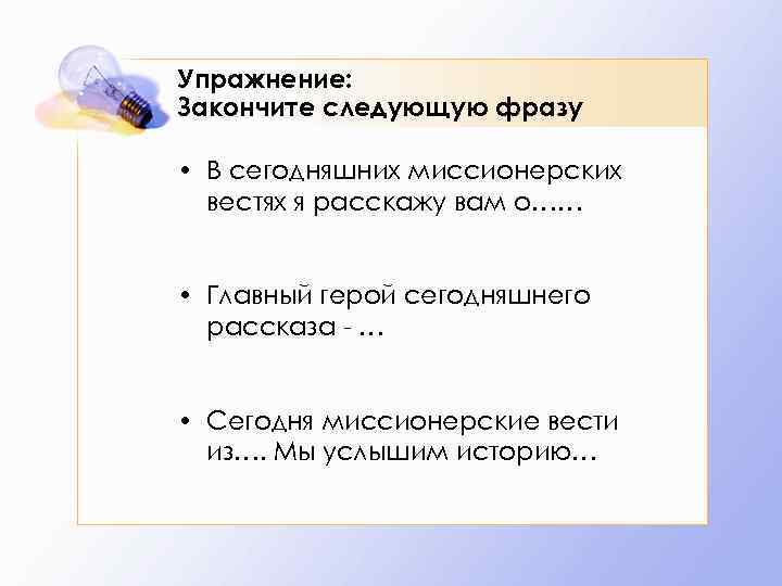 Упражнение: Закончите следующую фразу • В сегодняшних миссионерских вестях я расскажу вам о…… •