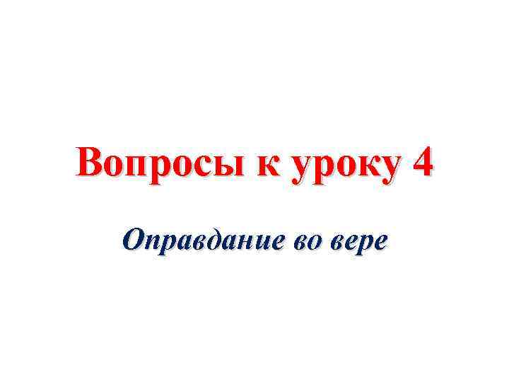 Вопросы к уроку 4 Оправдание во вере 