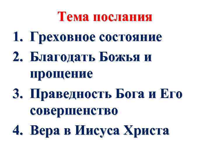 1. 2. 3. 4. Тема послания Греховное состояние Благодать Божья и прощение Праведность Бога