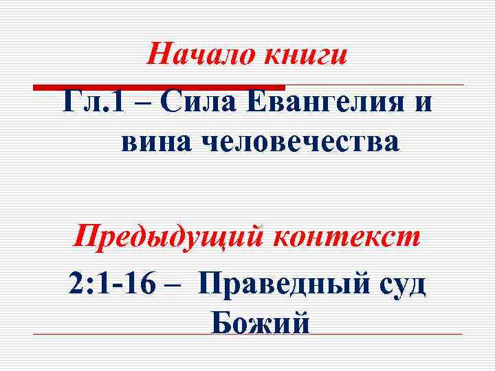 Начало книги Гл. 1 – Сила Евангелия и вина человечества Предыдущий контекст 2: 1