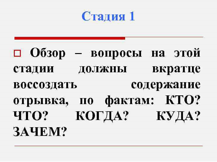 Стадия 1 Обзор – вопросы на этой стадии должны вкратце воссоздать содержание отрывка, по