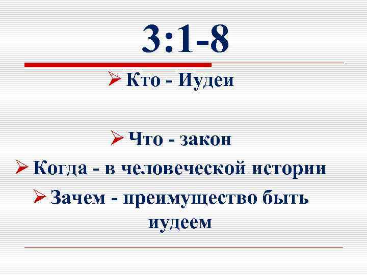 3: 1 -8 Ø Кто - Иудеи Ø Что - закон Ø Когда -