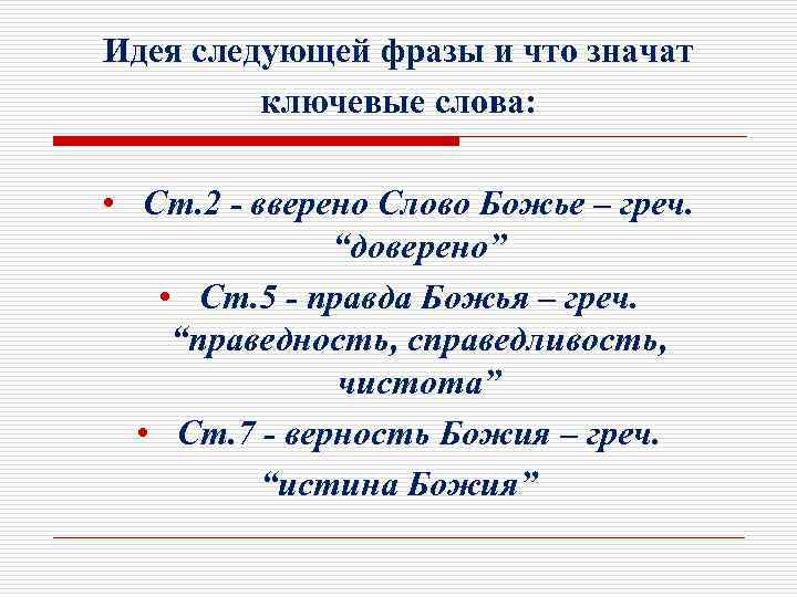 Идея следующей фразы и что значат ключевые слова: • Ст. 2 - вверено Слово