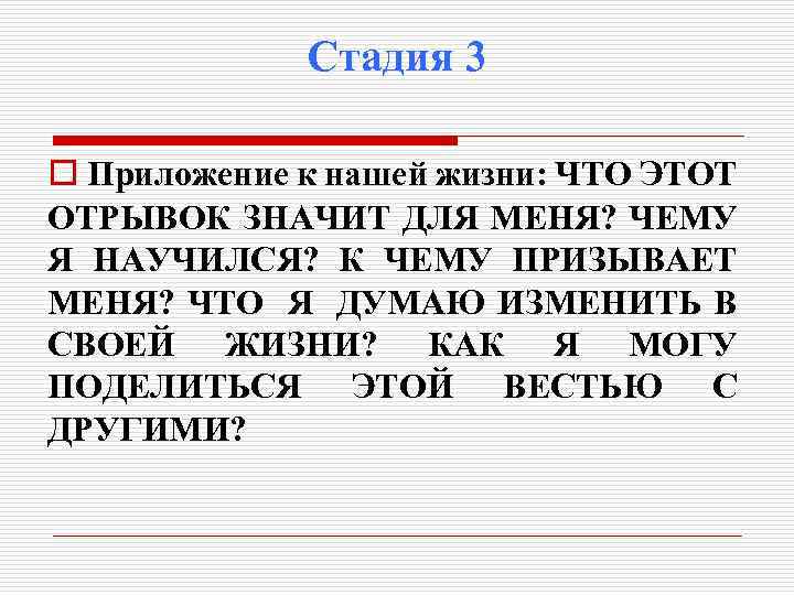 Стадия 3 o Приложение к нашей жизни: ЧТО ЭТОТ ОТРЫВОК ЗНАЧИТ ДЛЯ МЕНЯ? ЧЕМУ