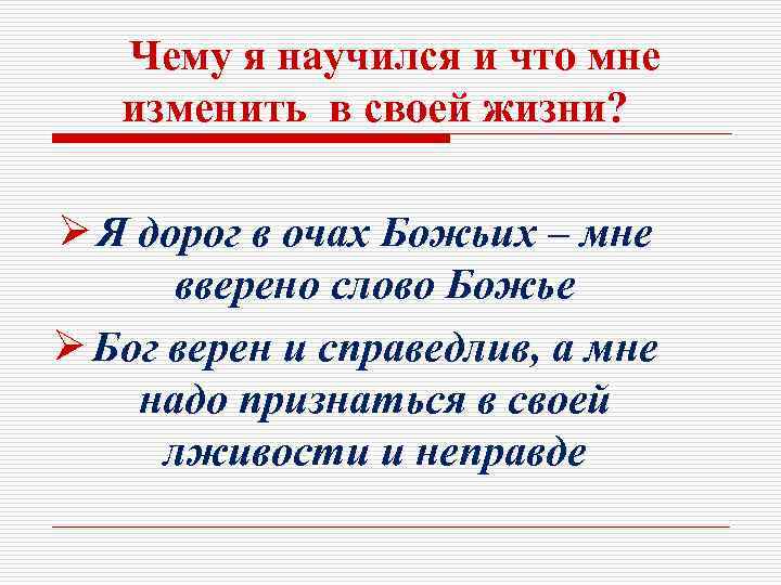 Чему я научился и что мне изменить в своей жизни? Ø Я дорог в