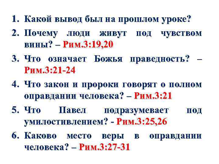 1. Какой вывод был на прошлом уроке? 2. Почему люди живут под чувством вины?