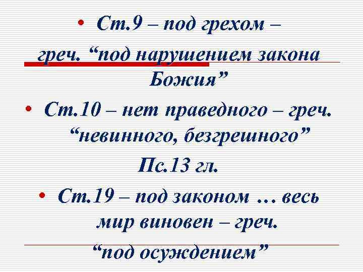  • Ст. 9 – под грехом – греч. “под нарушением закона Божия” •