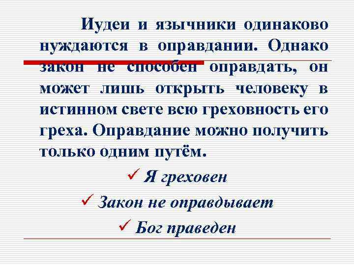 Иудеи и язычники одинаково нуждаются в оправдании. Однако закон не способен оправдать, он может