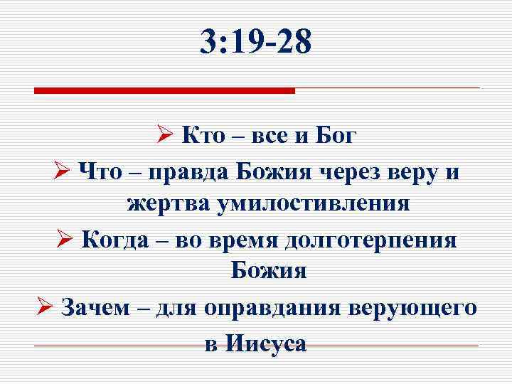 3: 19 -28 Ø Кто – все и Бог Ø Что – правда Божия