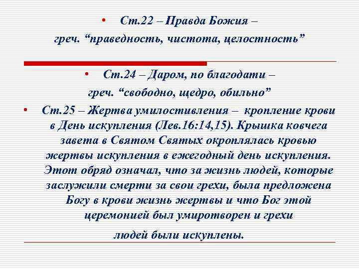  • Ст. 22 – Правда Божия – греч. “праведность, чистота, целостность” • •