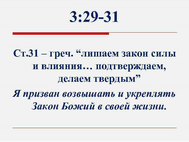 3: 29 -31 Ст. 31 – греч. “лишаем закон силы и влияния… подтверждаем, делаем