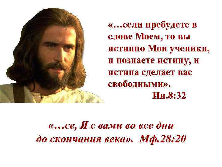  «…если пребудете в слове Моем, то вы истинно Мои ученики, и познаете истину,