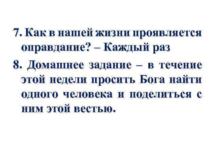 7. Как в нашей жизни проявляется оправдание? – Каждый раз 8. Домашнее задание –