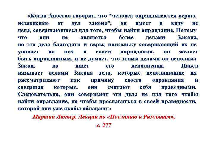  «Когда Апостол говорит, что “человек оправдывается верою, независимо от дел закона”, он имеет