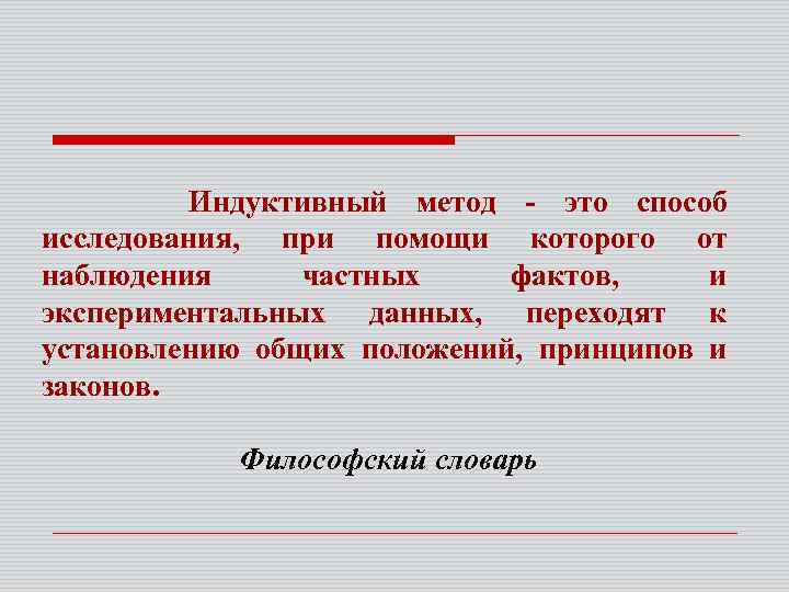 Индуктивный метод. Индуктивный метод исследования. Библия индуктивный метод. Индуктивный способ исследования это.