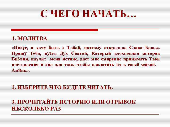 С ЧЕГО НАЧАТЬ… 1. МОЛИТВА «Иисус, я хочу быть с Тобой, поэтому открываю Слово