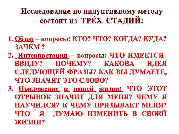 Исследование по индуктивному методу состоит из ТРЁХ СТАДИЙ: 1. Обзор – вопросы: КТО? ЧТО?