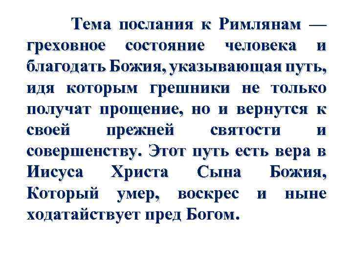 Тема послания к Римлянам — греховное состояние человека и благодать Божия, указывающая путь, идя