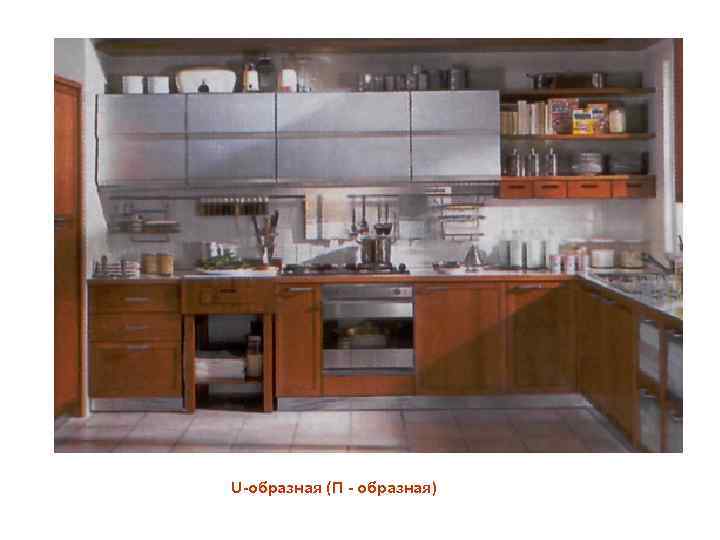 U-образная (П - образная) 