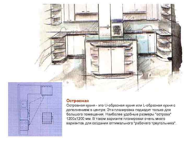 Островная кухня - это U-образная кухня или L-образная кухня с дополнением в центре. Эта