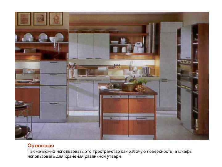 Островная Так же можно использовать это пространство как рабочую поверхность, а шкафы использовать для