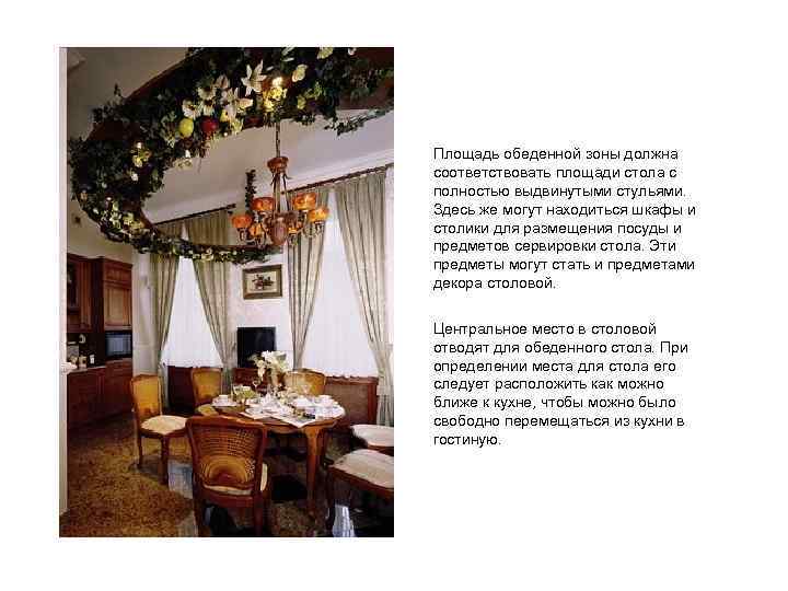 Площадь обеденной зоны должна соответствовать площади стола с полностью выдвинутыми стульями. Здесь же могут