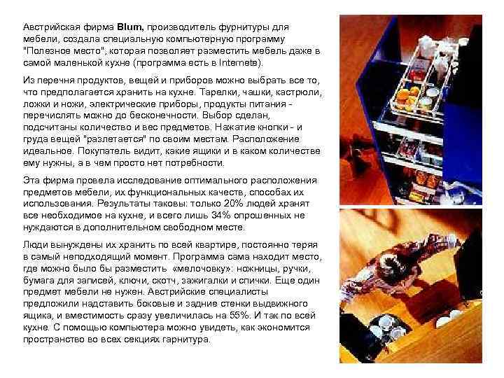 Австрийская фирма Blum, производитель фурнитуры для мебели, создала специальную компьютерную программу "Полезное место", которая