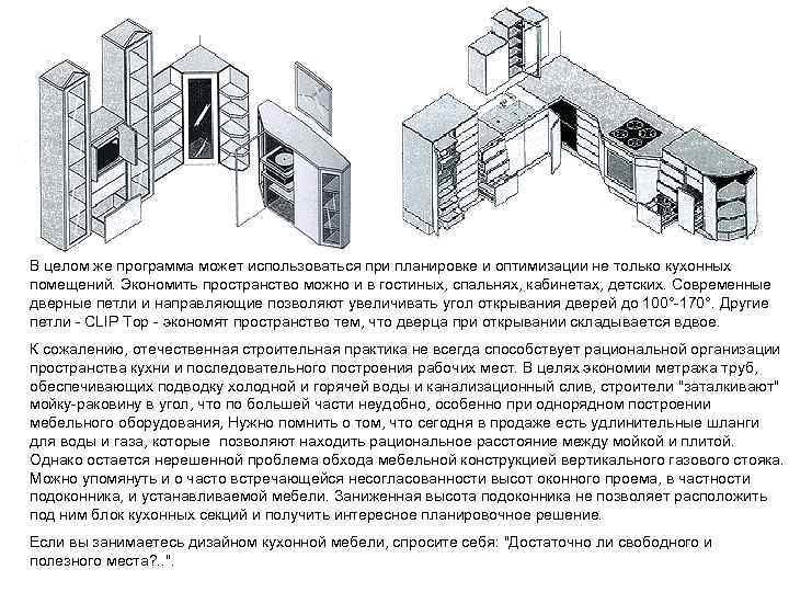 В целом же программа может использоваться при планировке и оптимизации не только кухонных помещений.