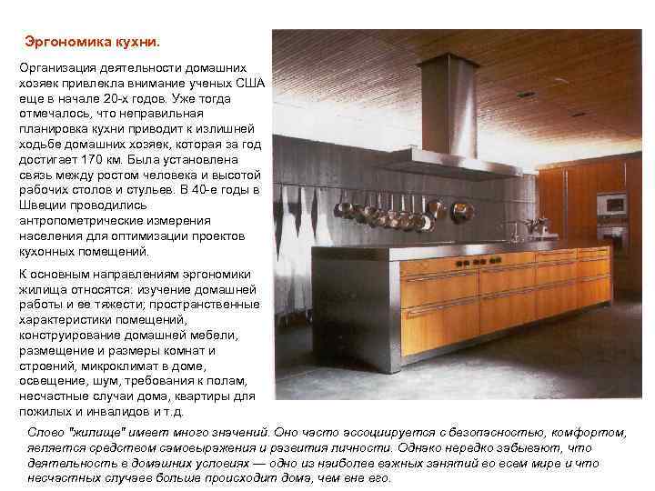 Эргономика кухни. Организация деятельности домашних хозяек привлекла внимание ученых США еще в начале 20