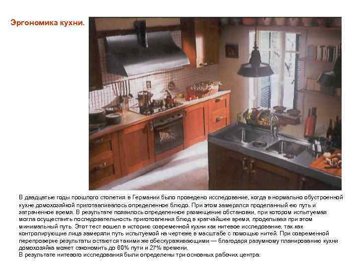 Эргономика кухни. В двадцатые годы прошлого столетия в Германии было проведено исследование, когда в