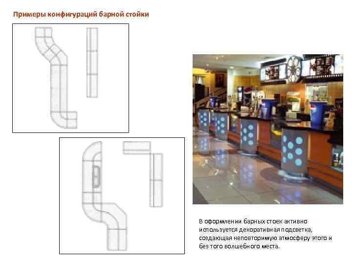 Примеры конфигураций барной стойки В оформлении барных стоек активно используется декоративная подсветка, создающая неповторимую