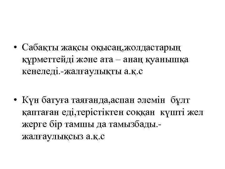  • Сабақты жақсы оқысаң, жолдастарың құрметтейді және ата – анаң қуанышқа кенеледі. -жалғаулықты