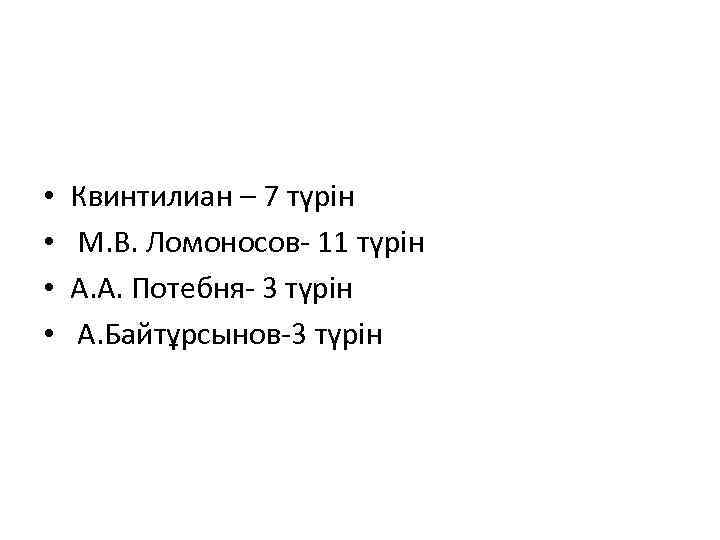  • • Квинтилиан – 7 түрін М. В. Ломоносов- 11 түрін А. А.