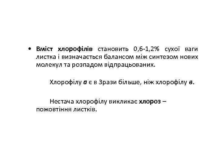  • Вміст хлорофілів становить 0, 6 -1, 2% сухої ваги листка і визначається