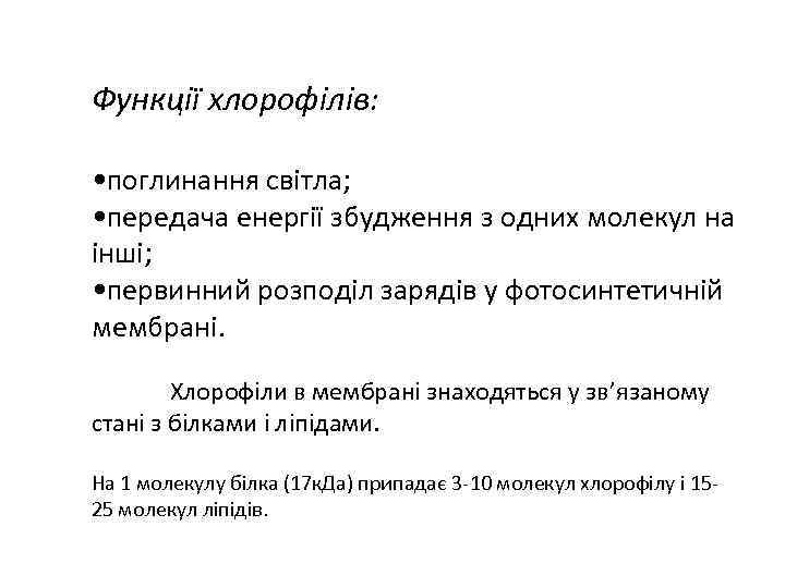 Функції хлорофілів: • поглинання світла; • передача енергії збудження з одних молекул на інші;