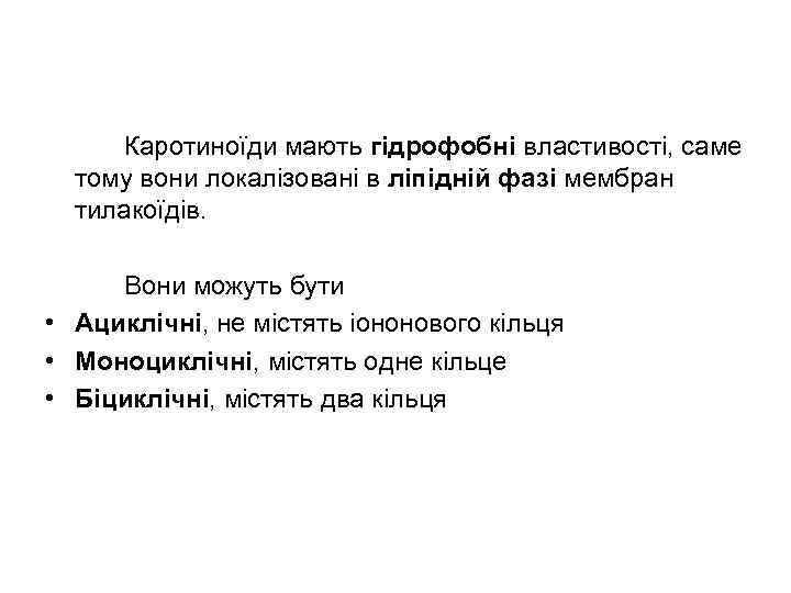 Каротиноїди мають гідрофобні властивості, саме тому вони локалізовані в ліпідній фазі мембран тилакоїдів. Вони