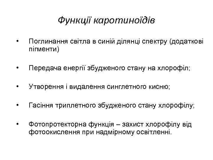 Функції каротиноїдів • Поглинання світла в синій ділянці спектру (додаткові пігменти) • Передача енергії