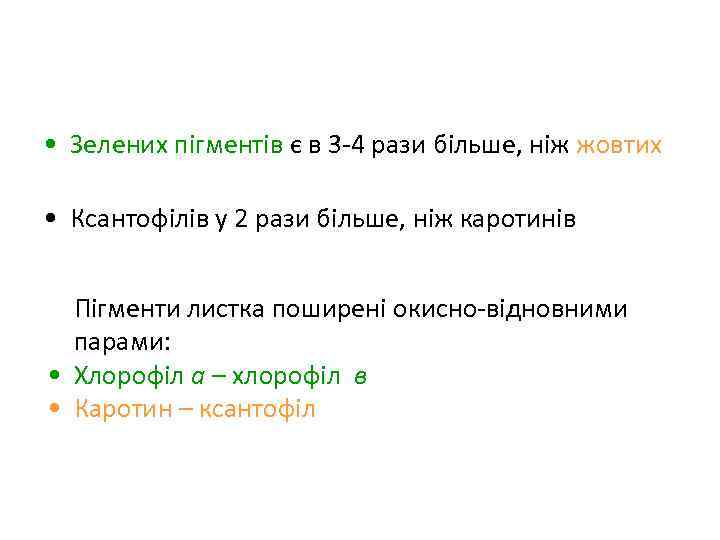  • Зелених пігментів є в 3 -4 рази більше, ніж жовтих • Ксантофілів