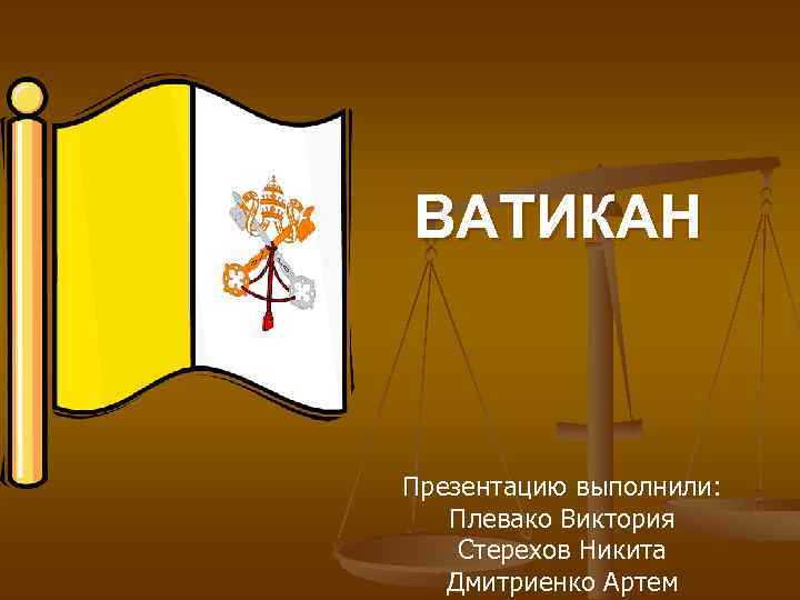 Презентация про ватикан