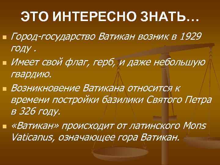 ЭТО ИНТЕРЕСНО ЗНАТЬ… n n Город-государство Ватикан возник в 1929 году. Имеет свой флаг,