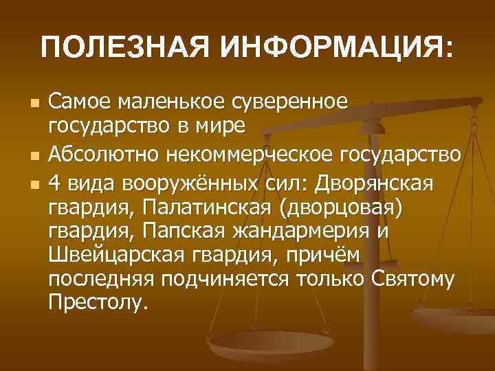 ПОЛЕЗНАЯ ИНФОРМАЦИЯ: n n n Самое маленькое суверенное государство в мире Абсолютно некоммерческое государство
