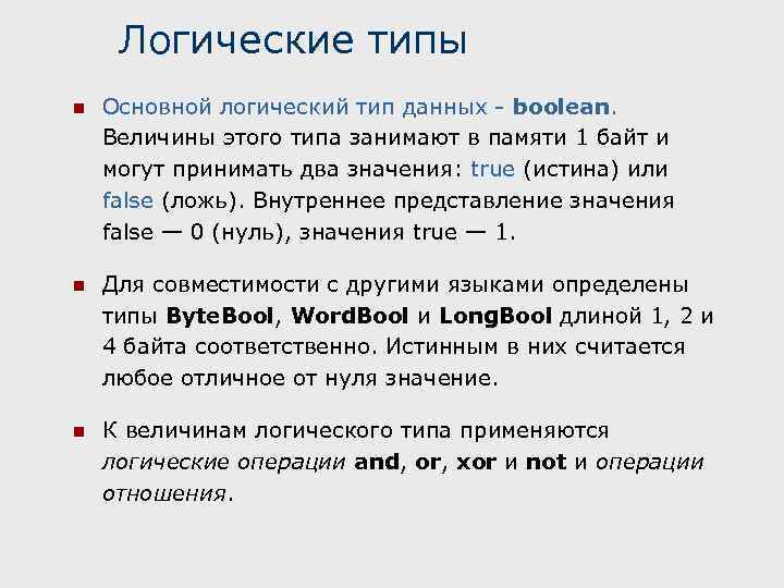 Основные n. Логический Тип данных в Паскале. Логический Тип данных языка Паскаль. Логический Тип величины. Логические величины в Паскале.