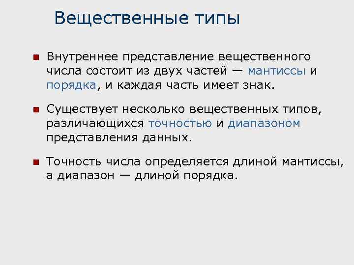 Вещественные типы n Внутреннее представление вещественного числа состоит из двух частей — мантиссы и