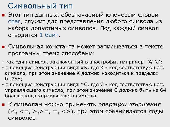 Даны обозначения. Символьный Тип операции. Допустимые символы это. Символьный Тип данных в Паскале. Тип данных Символьное обозначение.