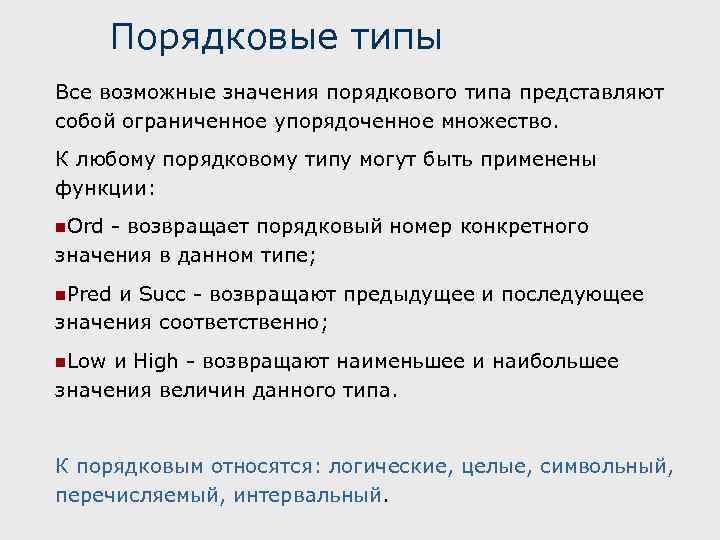 Порядковые типы Все возможные значения порядкового типа представляют собой ограниченное упорядоченное множество. К любому