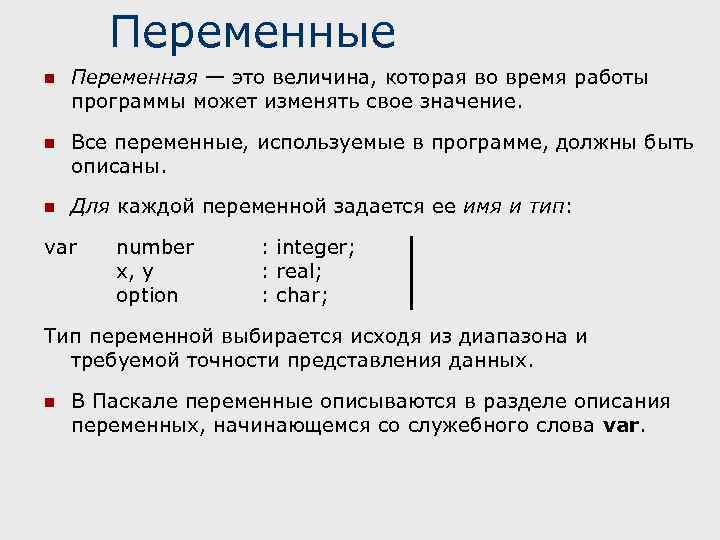 Переменная это. Pascal переменные. Переменные в Паскале. Переменная в Паскале. Введение переменных в Паскале.