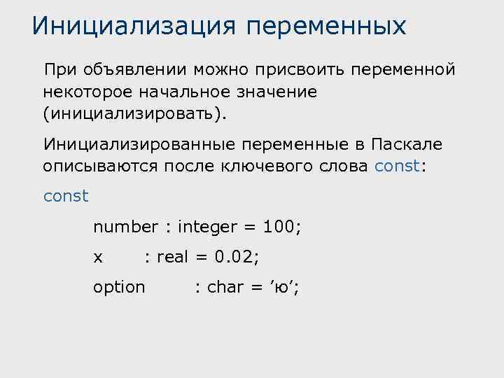 Значение присвоенное переменной. Введение переменных в Паскале. Инициализация переменных. Паскаль инициализация переменных. Объявление переменных в Паскале.