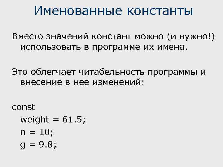 Вместо значение. Именованные константы. Обозначение константы в Паскале. Именованная Константа это. Именованные константы c.